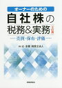 オーナーのための自社株の税務&実務 売買・保有・評価/辻・本郷税理士法人【3000円以上送料無料】