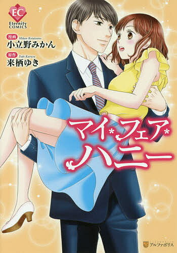 マイ・フェア・ハニー/小立野みかん/来栖ゆき【3000円以上送料無料】