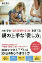 わが子の「自ら学習するくせ」を育てる親の上手な「促し方」/豊田真彰【3000円以上送料無料】