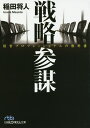 戦略参謀 経営プロフェッショナルの教科書/稲田将人【3000円以上送料無料】
