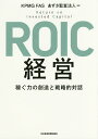 ROIC経営 稼ぐ力の創造と戦略的対話/KPMGFAS/あずさ監査法人【3000円以上送料無料】