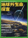 地球外生命探査 氷衛星と火星/小惑星/アルファ・ケンタウリ星系/系外惑星/日経サイエンス編集部【3000円以上送料無料】