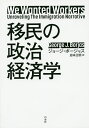 移民の政治経済学/ジョージ・ボージャス/岩本正明【3000円以上送料無料】