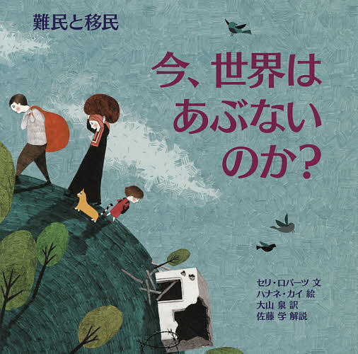 今、世界はあぶないのか?難民と移民／セリ・ロバーツ／ハナネ・カイ／大山泉【3000円以上送料無料】