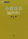 小倉昌男 成長と進化を続けた論理的ストラテジスト/沼上幹【3000円以上送料無料】