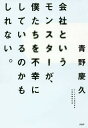 会社というモンスターが、僕たちを不幸にしているのかもしれない。/青野慶久【3000円以上送料無料】