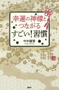 幸運の神様とつながるすごい!習慣/中井耀香【3000円以上送料無料】