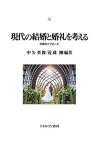 現代の結婚と婚礼を考える 学際的アプローチ／中矢英俊／近藤剛【3000円以上送料無料】