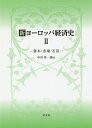 新ヨーロッパ経済史 2/中川洋一郎【3000円以上送料無料】