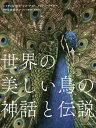 世界の美しい鳥の神話と伝説/レイチェル・ウォーレン・チャド/メリアン・テイラー/上田恵介【3000円以上送料無料】