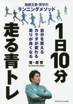 【店内全品5倍】1日10分走る青トレ　箱根王者・青学のランニングメソッド　自分を変えるカラダが変わる走りが良くなる／原晋【3000円以上送料無料】