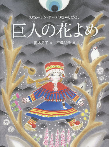 巨人の花よめ スウェーデン・サーメのむかしばなし／菱木晃子／平澤朋子／子供／絵本【3000円以上送料無料】