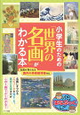 小学生のための「世界の名画」がわかる本／レブン【3000円以上送料無料】