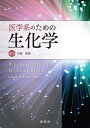 医学系のための生化学/石崎泰樹【3000円以上送料無料】