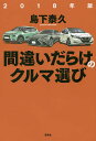 間違いだらけのクルマ選び 2018年版/島下泰久【3000円以上送料無料】
