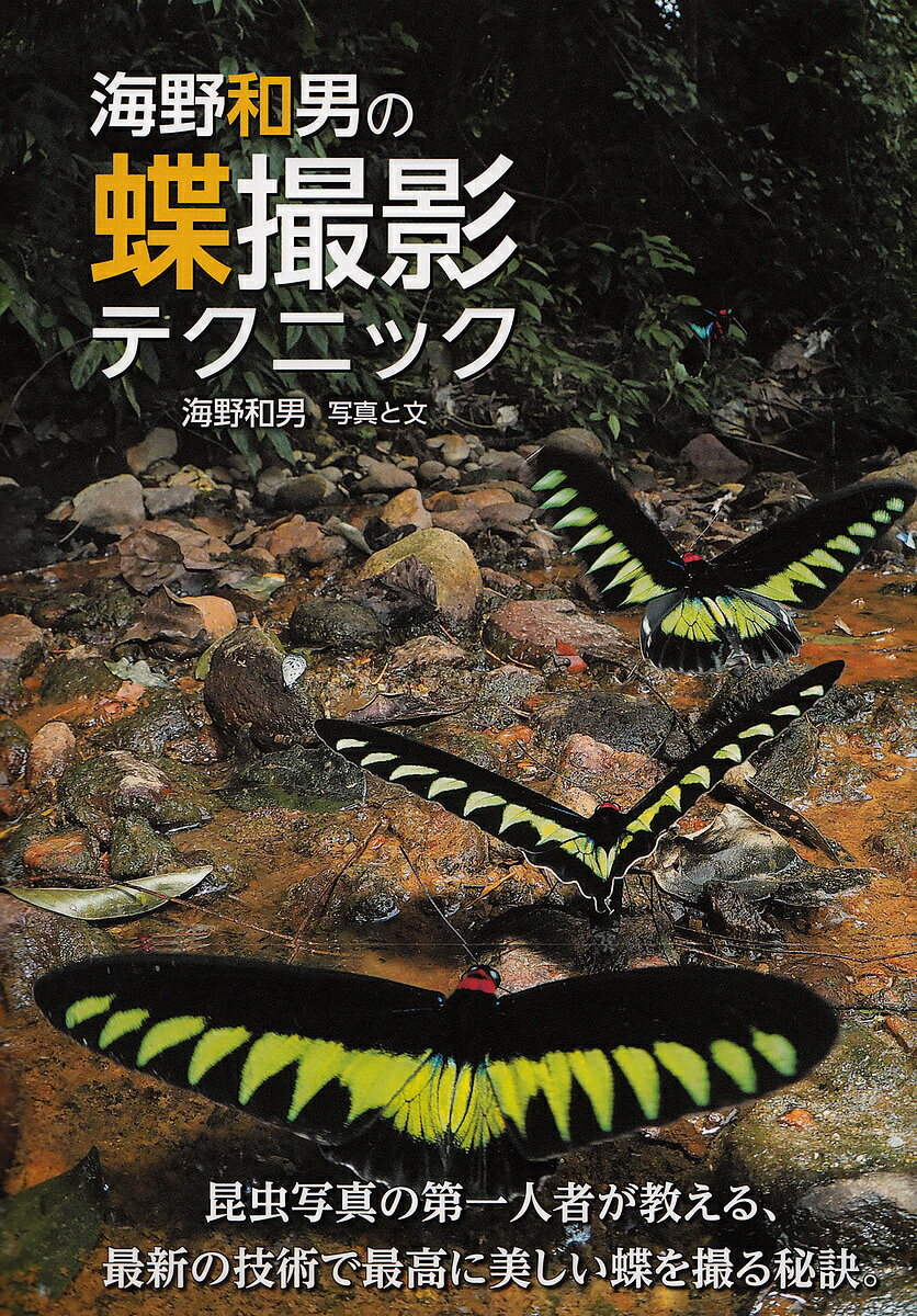 著者海野和男(写真)出版社草思社発売日2017年12月ISBN9784794223159ページ数127Pキーワードうんのかずおのちようさつえいてくにつく ウンノカズオノチヨウサツエイテクニツク うんの かずお ウンノ カズオ9784794223159内容紹介昆虫写真の第一人者が教える、最新の技術で最高に美しい蝶を撮る秘訣。ミラーレスで小型のカメラの急激な進化によって、蝶の写真は劇的に撮りやすくなった。新技術も備わって、誰でも世にも美しい蝶の飛翔写真が撮れる時代が来た。新時代の昆虫写真の楽しみ方・撮影法を第一人者が伝授。※本データはこの商品が発売された時点の情報です。目次第1章 蝶を知る/第2章 デジタルカメラの種類と使い方/第3章 デジタルカメラの新技術を使いこなす/第4章 標準ズームレンズで蝶を撮る/第5章 望遠ズームレンズで蝶を撮る/第6章 単焦点レンズで蝶を撮る/第7章 環境を入れて蝶を撮る