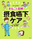まるごと図解摂食嚥下ケア オールカラー/青山寿昭【3000円以上送料無料】