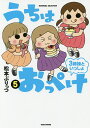 うちはおっぺけ 3姉妹といっしょ 5/松本ぷりっつ【3000円以上送料無料】