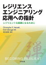 レジリエンスエンジニアリング応用への指針 レジリエントな組織になるために／ChristopherP．Nemeth／ErikHollnagel／北村正晴