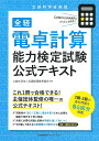 全経電卓計算能力検定試験公式テキスト 文部科学省後援/全国経理教育協会【3000円以上送料無料】