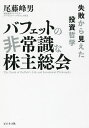 バフェットの非常識な株主総会 失敗から見えた投資哲学/尾藤峰男【3000円以上送料無料】