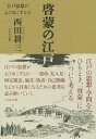啓蒙の江戸 江戸思想がよびおこすもの/西田耕三【3000円以上送料無料】