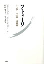 フトゥーワ イスラームの騎士道精神／アブー・アブドゥッラフマーン・スラミー／中田考／山本直輝