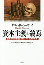 資本主義の終焉 資本の17の矛盾とグローバル経済の未来／デヴィッド ハーヴェイ／大屋定晴／中村好孝【3000円以上送料無料】