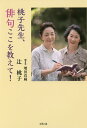 桃子先生、俳句ここを教えて!/辻桃子/増田真麻【3000円以上送料無料】