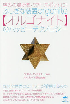 【店内全品5倍】ふしぎな装置〈オルゴナイト〉のハッピーテクノロジー 望みの場所をパワースポットに! なぜ全世界のヒーラーが愛用するのか/ロベルト・ヤノフスキー/オルゴナイト研究会【3000円以上送料無料】