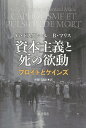 資本主義と死の欲動 フロイトとケインズ/G・ドスタレール/B・マリス/斉藤日出治【3000円以上送料無料】