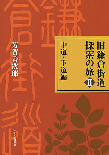 ※商品画像はイメージや仮デザインが含まれている場合があります。帯の有無など実際と異なる場合があります。著者芳賀善次郎(著)出版社さきたま出版会発売日2017年08月ISBN9784878914423ページ数258Pキーワードきゆうかまくらかいどうたんさくのたび2 キユウカマクラカイドウタンサクノタビ2 はが ぜんじろう ハガ ゼンジロウ BF34292E9784878914423内容紹介長期間絶版だった『旧鎌倉街道探索の旅』シリーズ全4冊が2巻ごとの合本となって再登場。復刻第2弾は、鎌倉〜二子の渡し、新宿・江古田・赤羽を経て浦和・岩槻・古河へと続く「中道」と、鎌倉から墨田・葛飾を経て市川・松戸へ至る「下道」を紹介。主道を中心に再編集し読みやすくなった、古道研究の資料に、歴史散歩のガイドに最適な手引書が再び。※本データはこの商品が発売された時点の情報です。目次中道編（鎌倉から多摩川—多摩丘陵を越える道/多摩川の渡しから荒川へ—武蔵野台地を越える道/荒川の渡しから古河へ—関東平野を越える道）/下道編（鎌倉から東京湾へ—三浦半島を横切る道/鎌倉から多摩川へ—多摩丘陵を越える道/多摩川から隅田川へ—武蔵野を越える道/隅田川から市川・松戸へ—沖積平野を越える道）