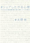 シェアしたがる心理 SNSの情報環境を読み解く7つの視点／天野彬【3000円以上送料無料】