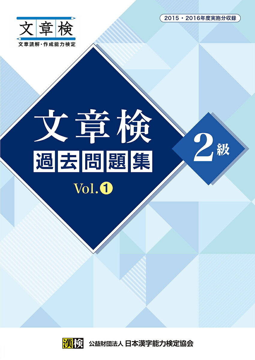 ※商品画像はイメージや仮デザインが含まれている場合があります。帯の有無など実際と異なる場合があります。出版社日本漢字能力検定協会発売日2017年11月ISBN9784890963645ページ数47Pキーワードぶんしようけんかこもんだいしゆうにきゆう1 ブンシヨウケンカコモンダイシユウニキユウ19784890963645内容紹介2015年度・2016年度実施の「文章読解・作成能力検定（文章検）」全検定問題を収録した、過去問題集。 ◎収録回数＝5回 ◎受検時に気をつけたい点や、効果的な学習法などを紹介。 ◎［別冊］記述式問題について、採点における重要項目を【チェックポイント】としてリスト化。 自学自習時の答え合わせで、自分の解答について、大事なポイントを漏らさずチェックできる。 ◎コピーして使用できる答案用紙付き。※本データはこの商品が発売された時点の情報です。