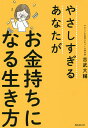 やさしすぎるあなたがお金持ちになる生き方/吉武大輔【3000円以上送料無料】