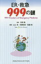 ER・救急999の謎/志賀隆/山上浩/佐藤信宏【3000円以上送料無料】