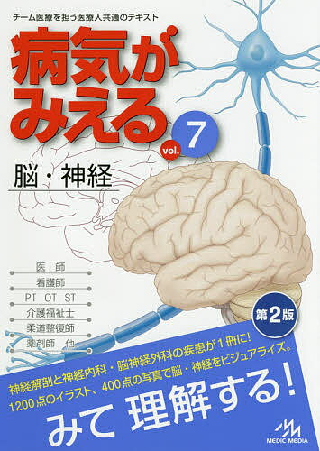 病気がみえる　vol．7／医療情報科学研究所【3000円以上送料無料】