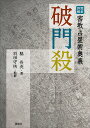 破門殺 完全詳解密教占星術奥義／脇長央／羽田守快【3000円以上送料無料】