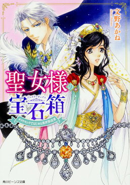 聖女様の宝石箱（ジュエリーボックス）　ダイヤモンドではじめる異世界改革／文野あかね【2500円以上送料無料】