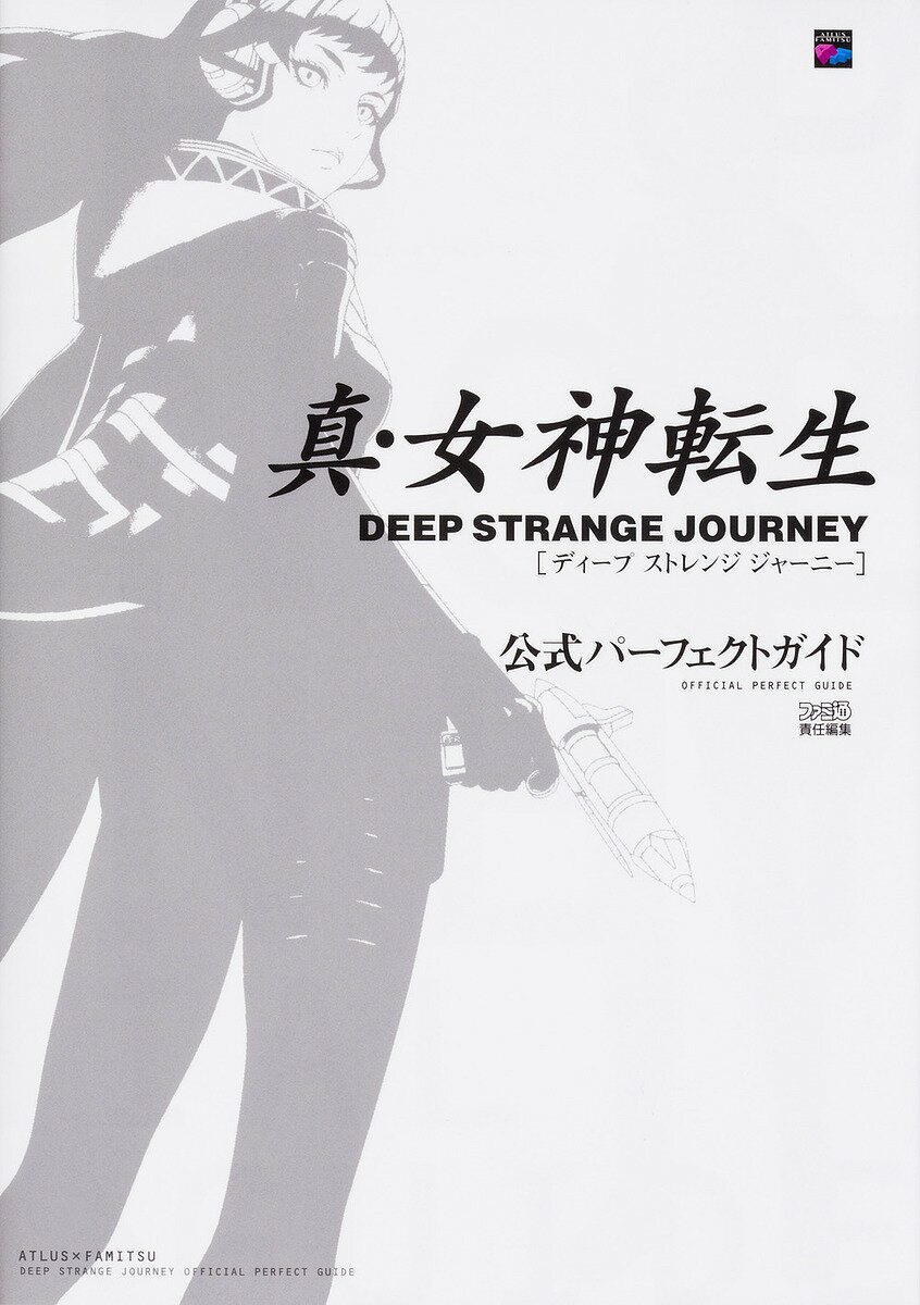 真・女神転生DEEP STRANGE JOURNEY公式パーフェクトガイド／ファミ通【3000円以上送料無料】