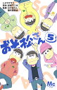 おそ松さん 5/シタラマサコ/赤塚不二夫/おそ松さん製作委員会【3000円以上送料無料】