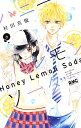 ハニーレモンソーダ 6/村田真優【3000円以上送料無料】