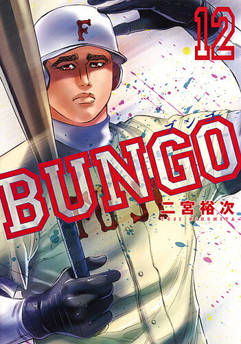 BUNGO ブンゴ 12／二宮裕次【3000円以上送料無料】