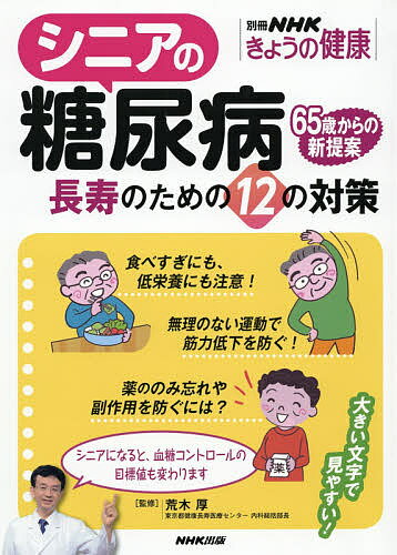 シニアの糖尿病 長寿のための12の対策／荒木厚【3000円以上送料無料】