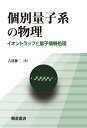 個別量子系の物理 イオントラップと量子情報処理/占部伸二【3000円以上送料無料】