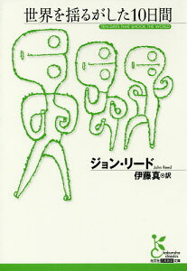 世界を揺るがした10日間/ジョン・リード/伊藤真【3000円以上送料無料】