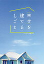 「幸せ」を建てるしごと/clover住工房【3000円以上送料無料】