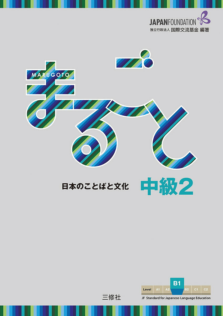 【3千円以上送料無料】まるごと日本のことばと文化 中級2B1／国際交流基金／磯村一弘／藤長かおる