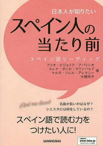 日本人が知りたいスペイン人の当たり前 スペイン語リーディング／フリオ・ビジョリア・アパリシオ／エレナ・ポンセ・マリンバルド／マルタ・ソレル・アレマニー【3000円以上送料無料】