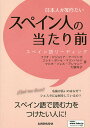 日本人が知りたいスペイン人の当たり前 スペイン語リーディング/フリオ・ビジョリア・アパリシオ/エレナ・ポンセ・マリンバルド/マルタ・ソレル・アレマニー【3000円以上送料無料】